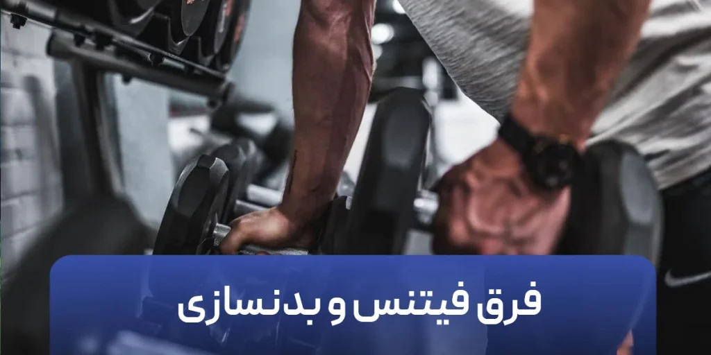 فرق فیتنس و بدنسازی