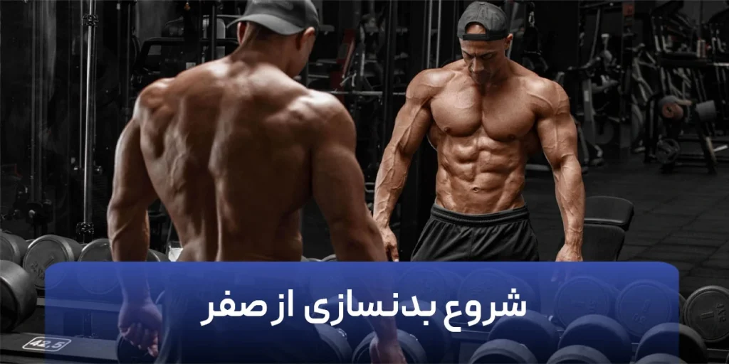 شروع بدنسازی از صفر