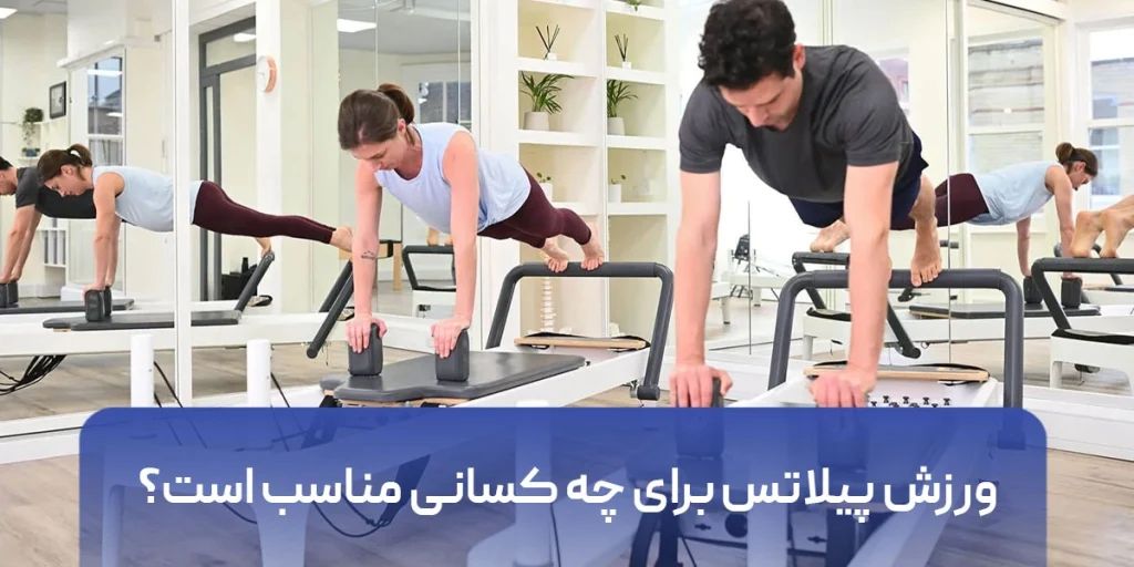 ورزش پیلاتس برای چه کسانی مناسب است؟