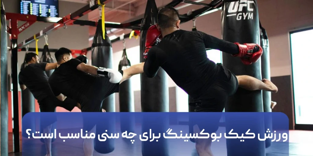 ورزش کیک بوکسینگ برای چه سنی مناسب است؟