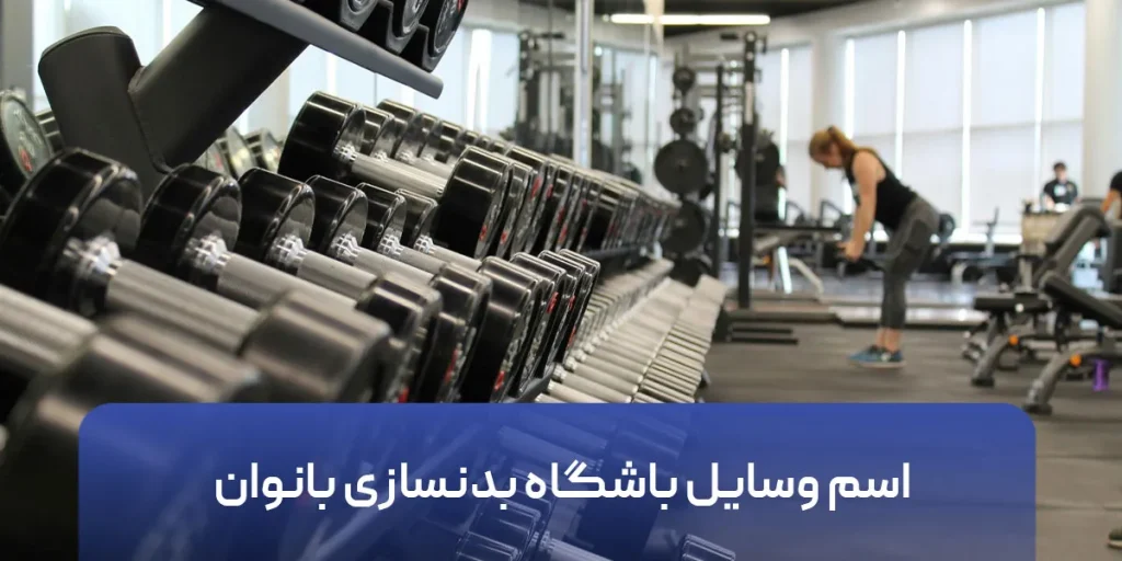 اسم وسایل باشگاه بدنسازی بانوان