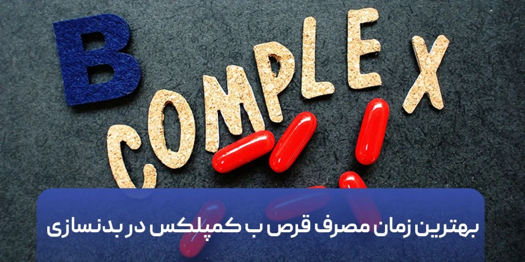 بهترین زمان مصرف قرص ب کمپلکس در بدنسازی