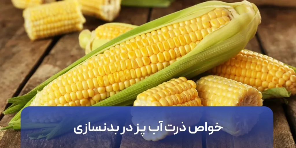 خواص ذرت آب پز در بدنسازی