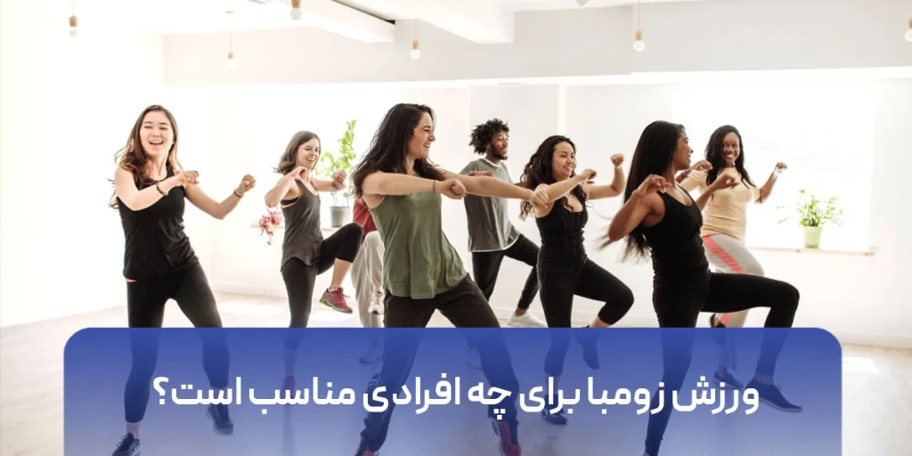 ورزش زومبا برای چه افرادی مناسب است