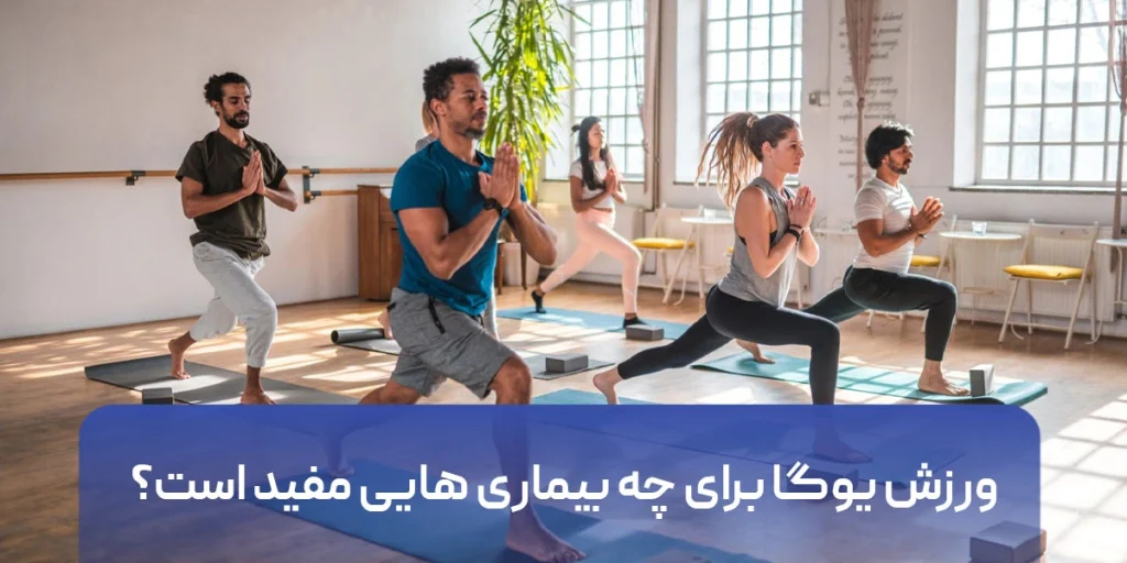 ورزش یوگا برای چه بیماری هایی مفید است