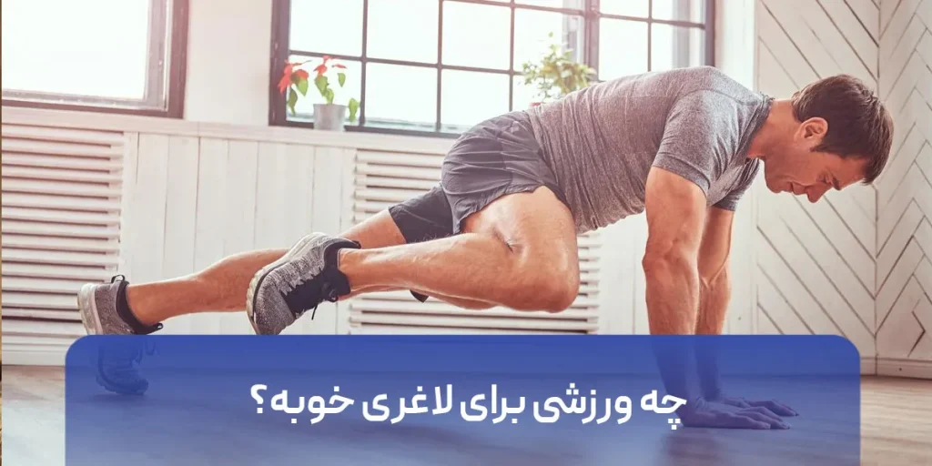 چه ورزشی برای لاغری خوبه