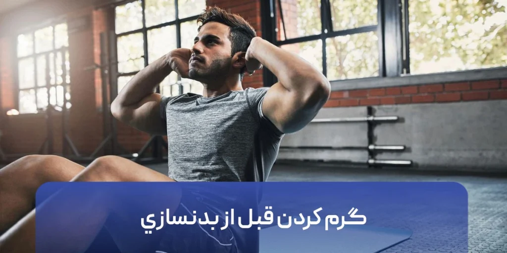 گرم كردن قبل از بدنسازي