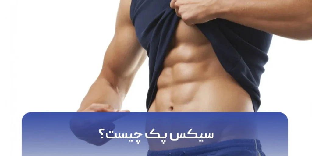 سیکس پک چیست
