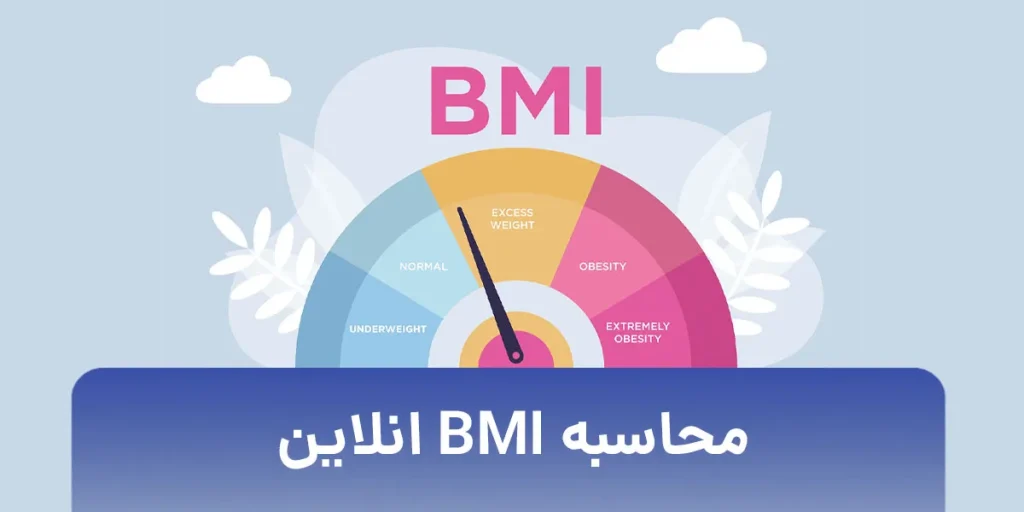 محاسبه bmi انلاین