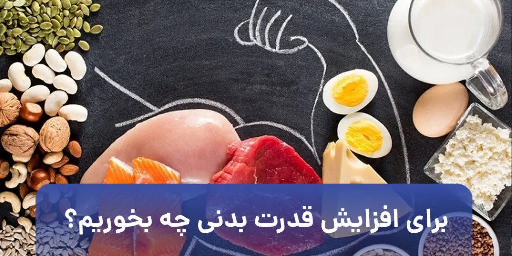 برای افزایش قدرت بدنی چه بخوریم
