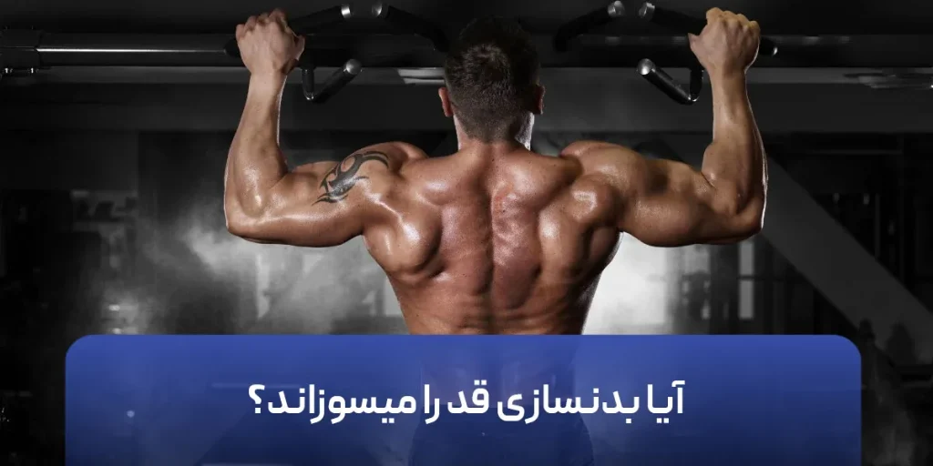 آیا بدنسازی قد را میسوزاند