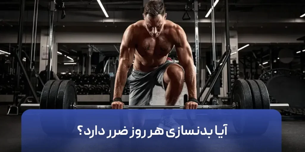 آیا بدنسازی هر روز ضرر دارد؟