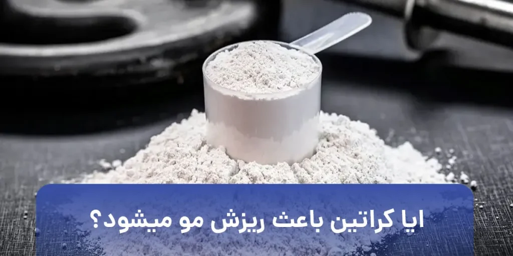 ایا کراتین باعث ریزش مو میشود