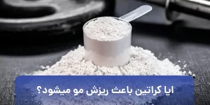 ایا کراتین باعث ریزش مو میشود